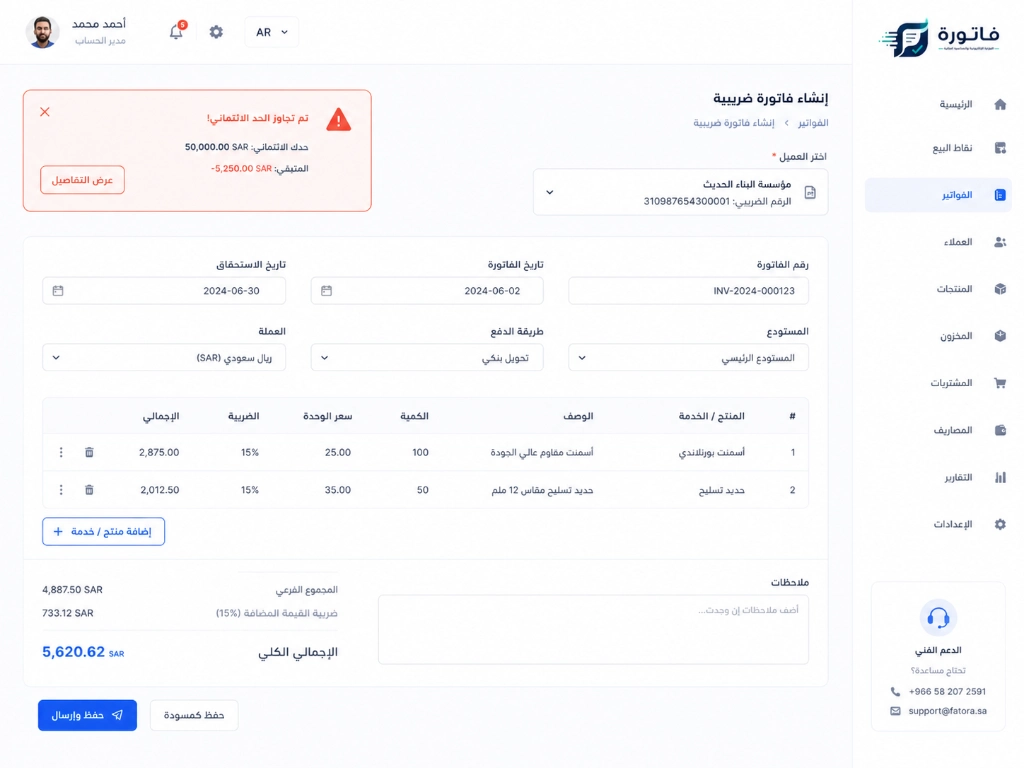 إدارة الحد الائتماني والرقابة المالية في برنامج فاتورة