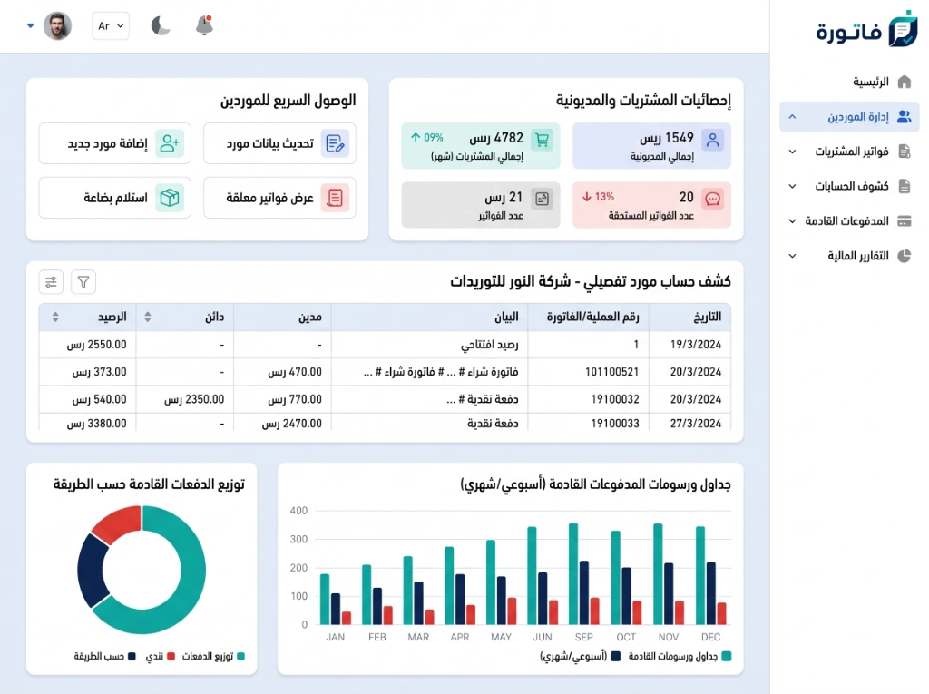 إدارة حسابات ومستحقات الموردين