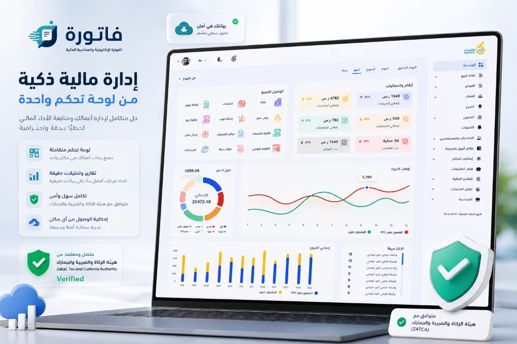 نظام الإقرارات الضريبية والربط مع هيئة الزكاة في برنامج فاتورة