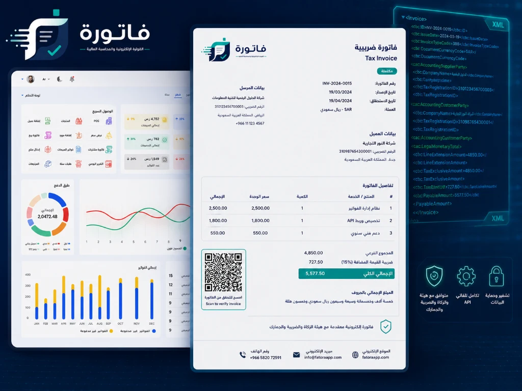 واجهة الربط والامتثال لهيئة الزكاة والضريبة عبر برنامج فاتورة