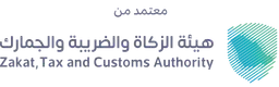 هيئة الزكاة والضريبة والجمارك - المرحلة الثانية