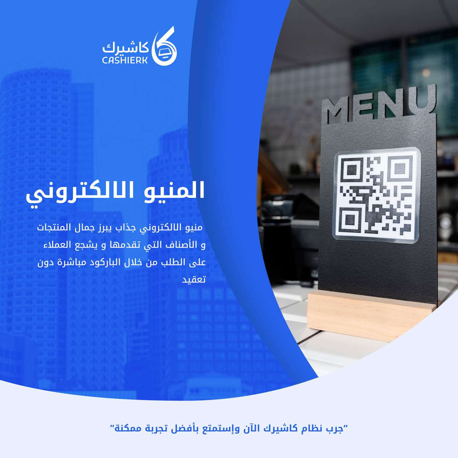 المنيو الإلكتروني QR Code للمطاعم