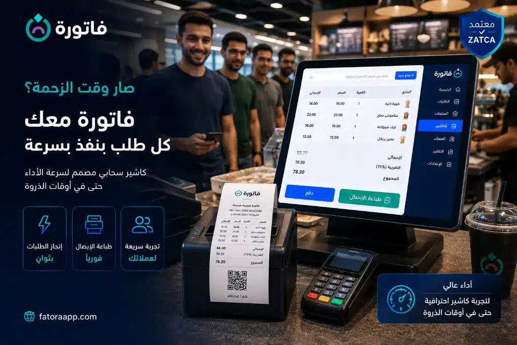 كاشير مطعم معتمد لطباعة الفواتير بسرعة
