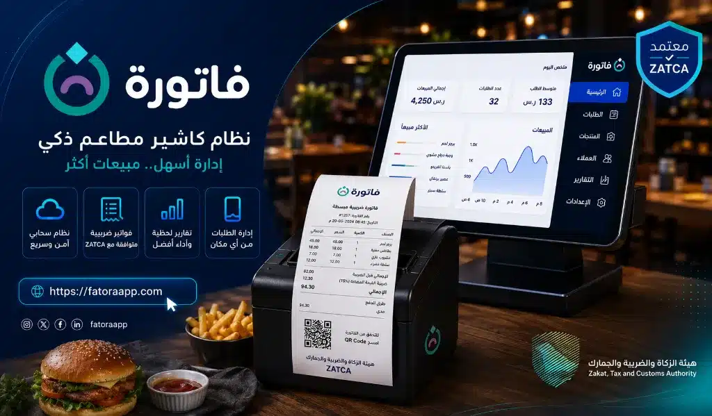 متطلبات الفاتورة الإلكترونية للمطاعم
